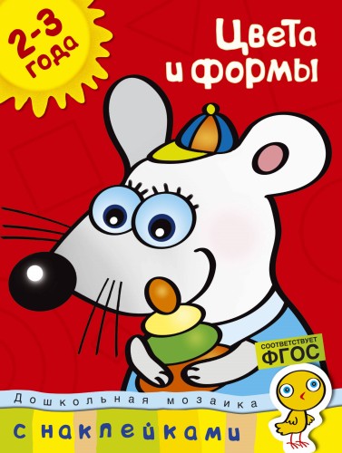Цвета и формы (2-3 года)