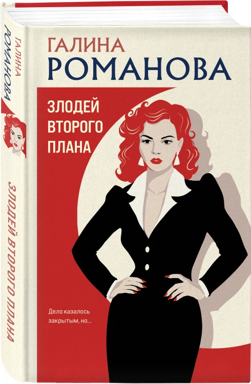Злодей второго плана