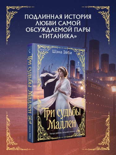 Три судьбы Мадлен