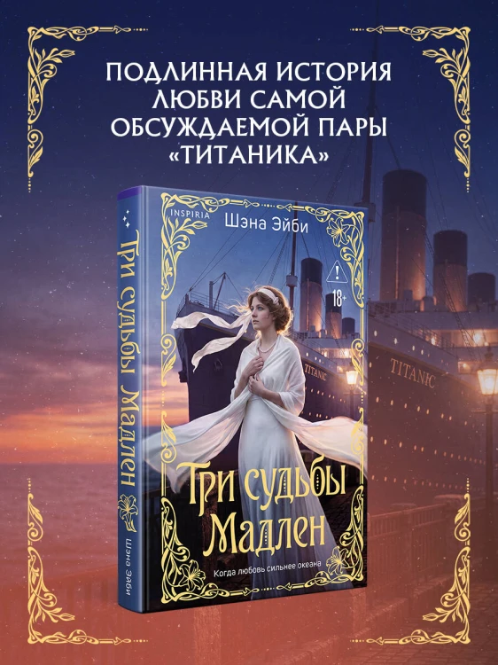Три судьбы Мадлен