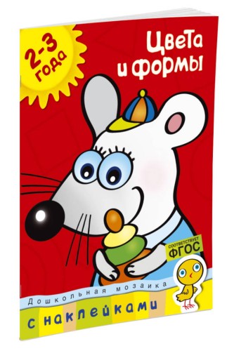 Цвета и формы (2-3 года)