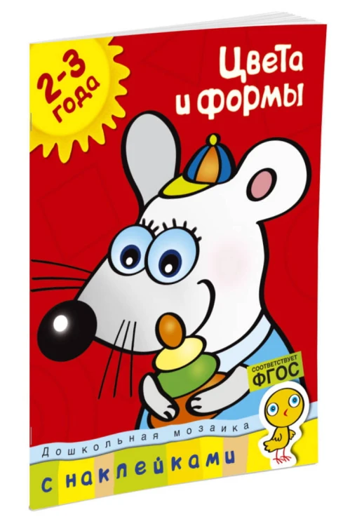 Цвета и формы (2-3 года)