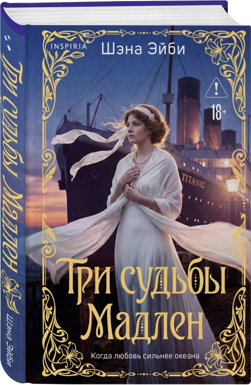 Три судьбы Мадлен