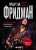 Марти Фридман. Автобиография культового гитариста. От Megadeth до сольного творчества