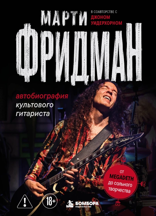Марти Фридман. Автобиография культового гитариста. От Megadeth до сольного творчества