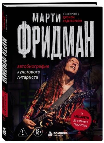 Марти Фридман. Автобиография культового гитариста. От Megadeth до сольного творчества