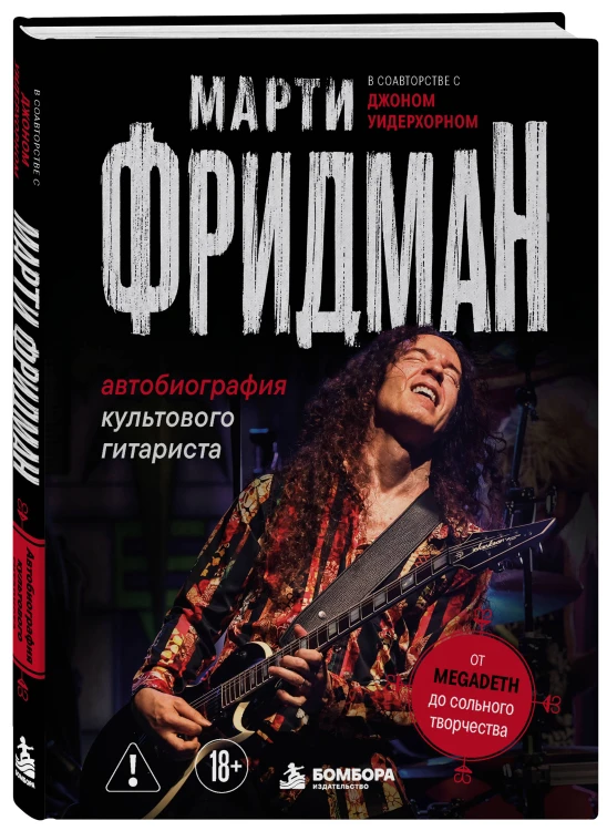 Марти Фридман. Автобиография культового гитариста. От Megadeth до сольного творчества