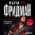 Марти Фридман. Автобиография культового гитариста. От Megadeth до сольного творчества