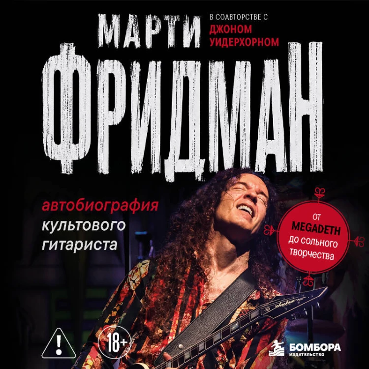 Марти Фридман. Автобиография культового гитариста. От Megadeth до сольного творчества