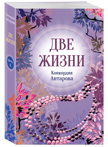 Конкордия Антарова. Две жизни. 2 ЧАСТЬ. Новое оформление