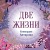 Конкордия Антарова. Две жизни. 2 ЧАСТЬ. Новое оформление