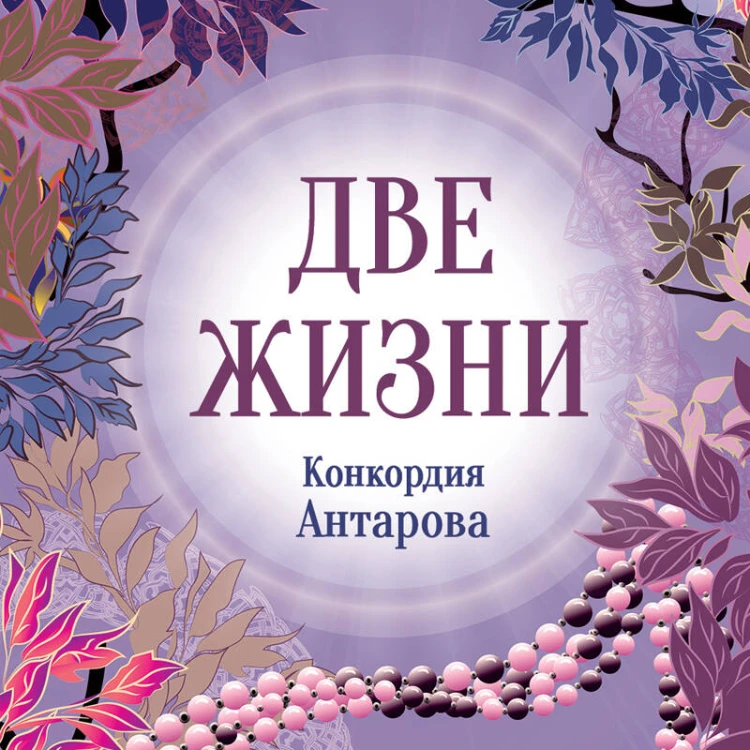Конкордия Антарова. Две жизни. 2 ЧАСТЬ. Новое оформление