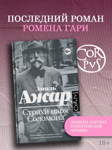 Страхи царя Соломона