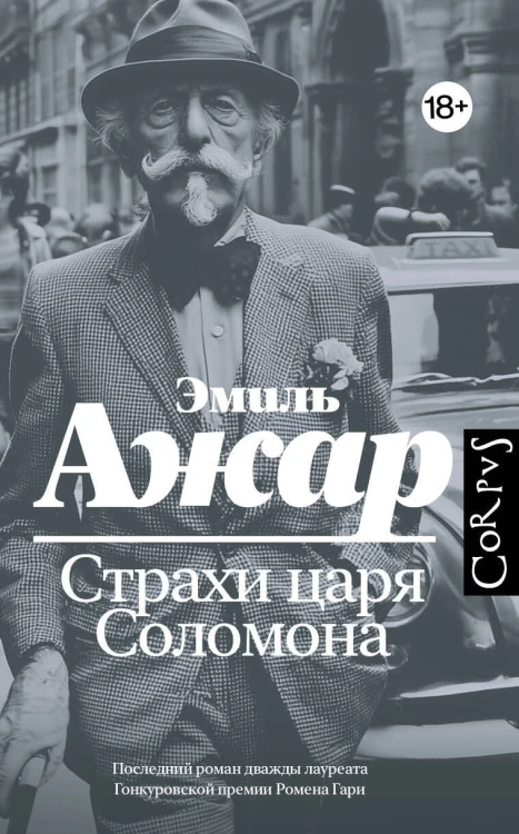 Страхи царя Соломона