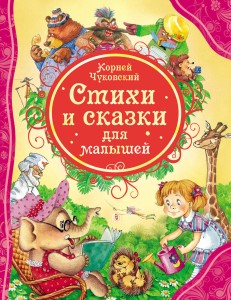 Стихи и сказки для малышей Чуковский К. (ВЛС)