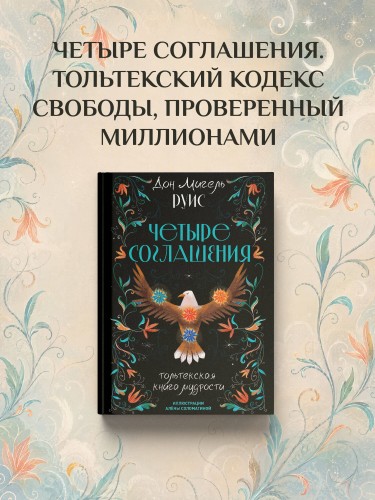 Четыре соглашения. Тольтекская книга мудрости