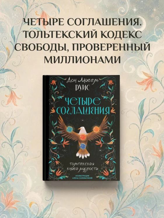 Четыре соглашения. Тольтекская книга мудрости