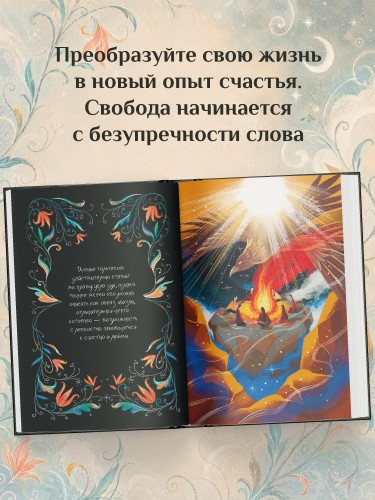Четыре соглашения. Тольтекская книга мудрости