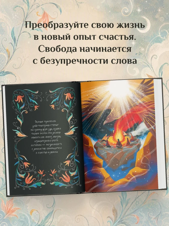 Четыре соглашения. Тольтекская книга мудрости