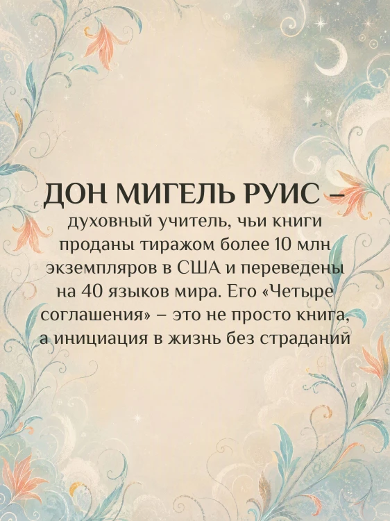 Четыре соглашения. Тольтекская книга мудрости