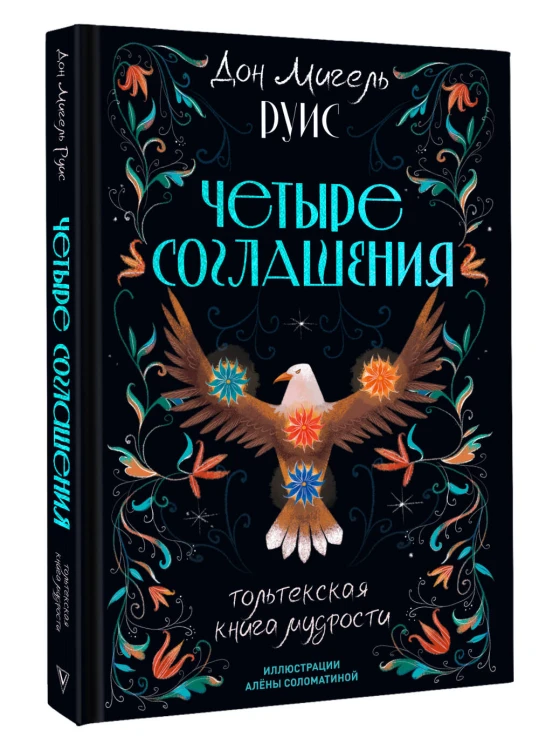 Четыре соглашения. Тольтекская книга мудрости