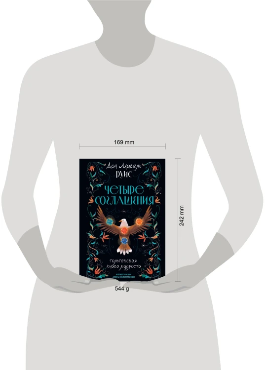 Четыре соглашения. Тольтекская книга мудрости