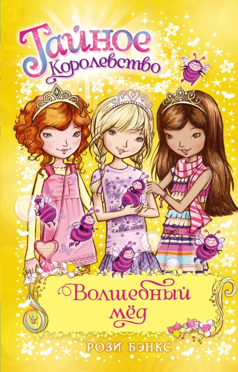 Волшебный мёд
