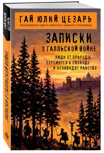 Записки о Галльской войне