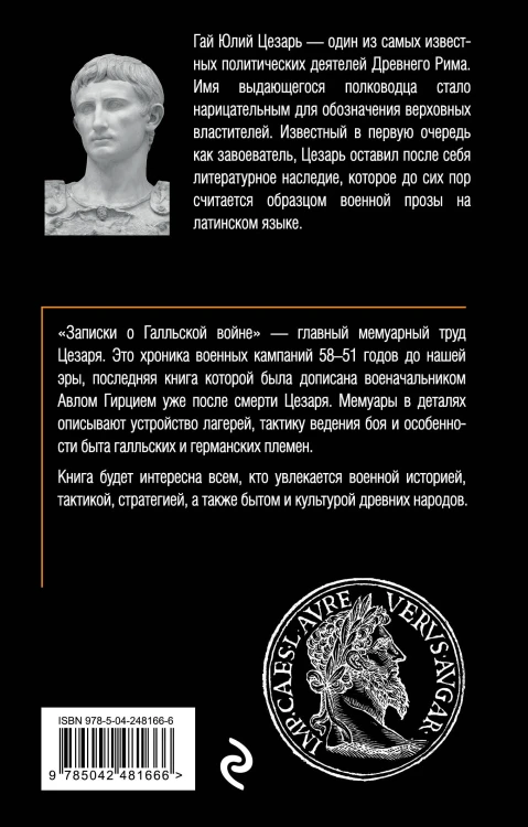 Записки о Галльской войне