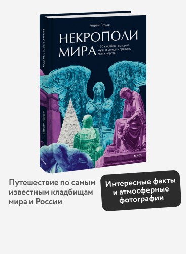Некрополи мира. 130 кладбищ, которые нужно увидеть прежде, чем умереть
