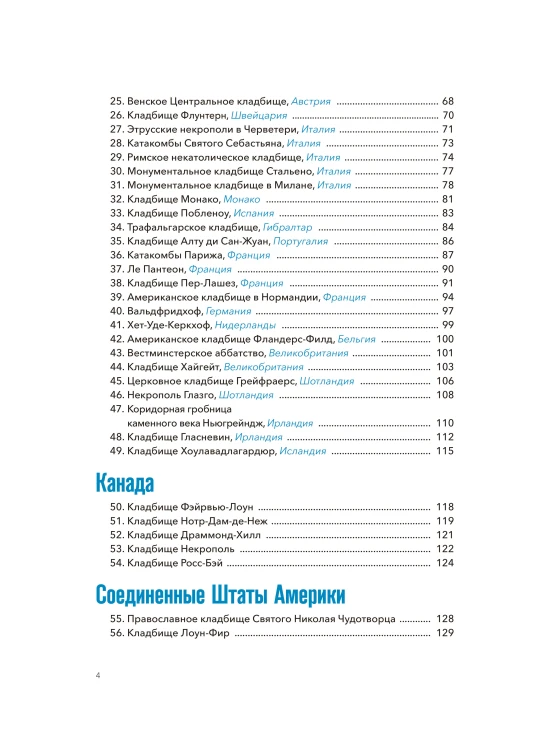 Некрополи мира. 130 кладбищ, которые нужно увидеть прежде, чем умереть