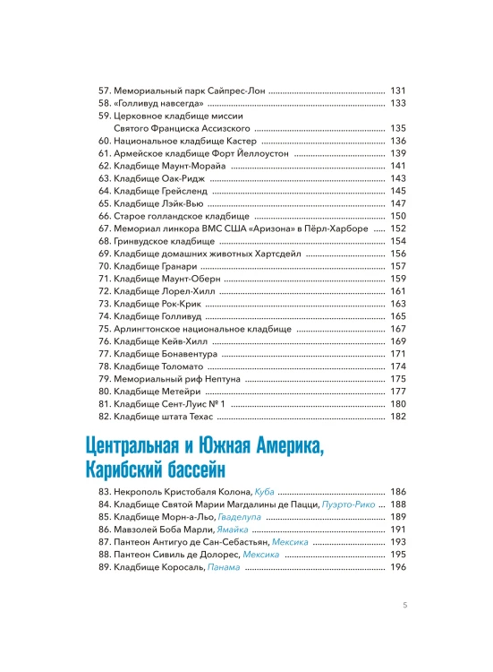 Некрополи мира. 130 кладбищ, которые нужно увидеть прежде, чем умереть
