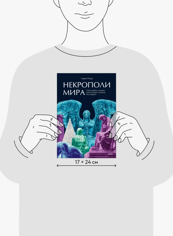 Некрополи мира. 130 кладбищ, которые нужно увидеть прежде, чем умереть