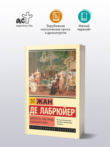 Характеры, или Нравы нынешнего века