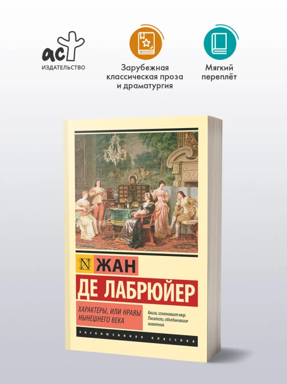 Характеры, или Нравы нынешнего века