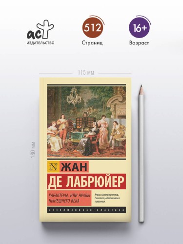 Характеры, или Нравы нынешнего века