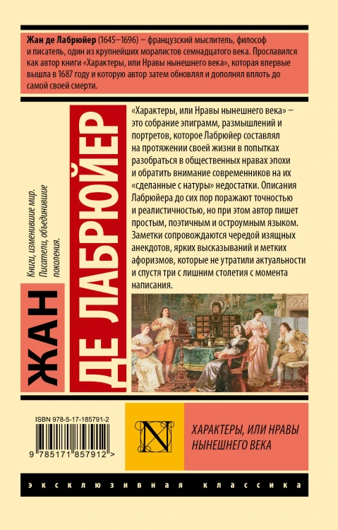 Характеры, или Нравы нынешнего века