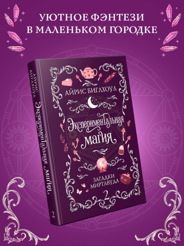 Экспериментальная магия