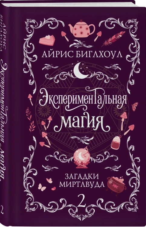 Экспериментальная магия