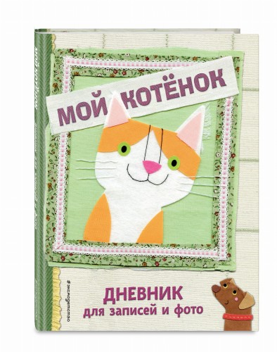 Мой котенок. Дневник для записей и фото