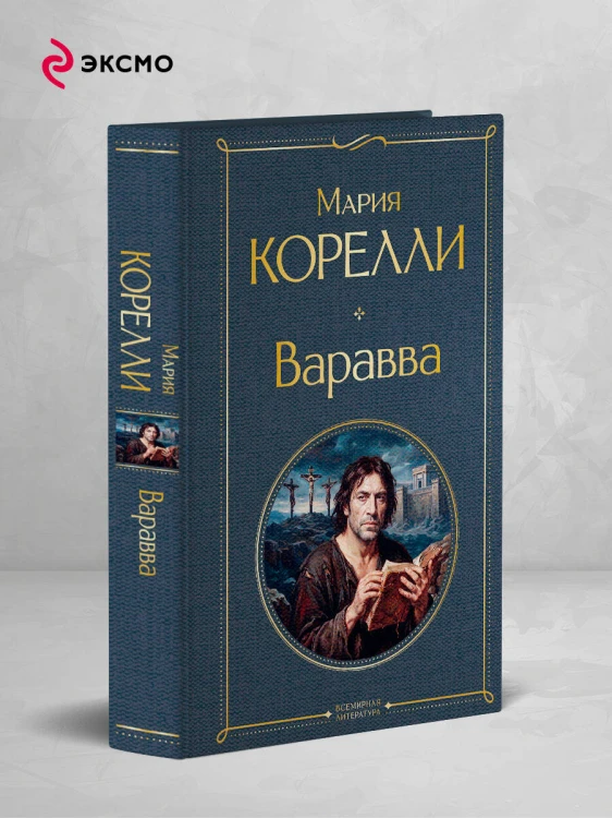 Варавва