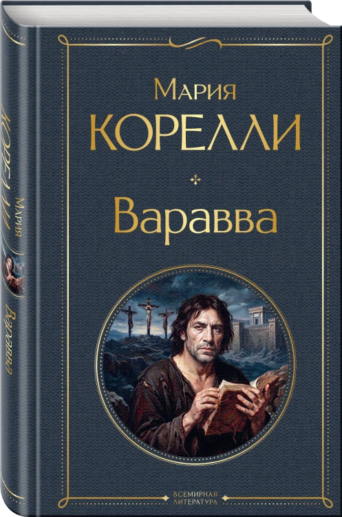 Варавва