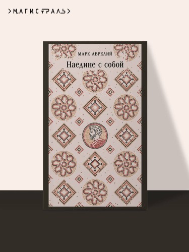 Наедине с собой
