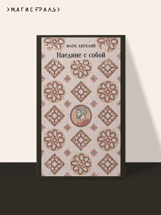 Наедине с собой