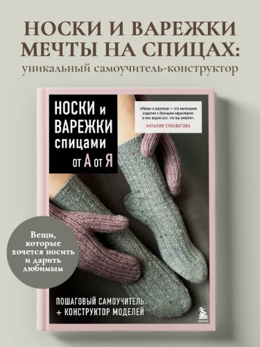 НОСКИ и ВАРЕЖКИ спицами от А до Я. Пошаговый самоучитель + конструктор моделей