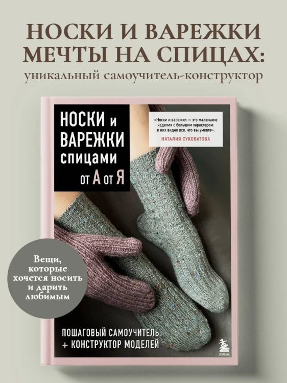 НОСКИ и ВАРЕЖКИ спицами от А до Я. Пошаговый самоучитель + конструктор моделей