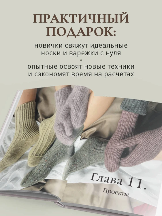 НОСКИ и ВАРЕЖКИ спицами от А до Я. Пошаговый самоучитель + конструктор моделей