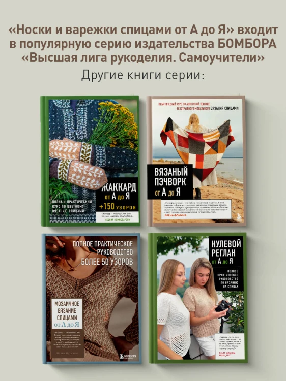 НОСКИ и ВАРЕЖКИ спицами от А до Я. Пошаговый самоучитель + конструктор моделей