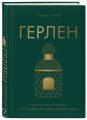 Герлен. Загадочная история легендарной семьи парфюмеров