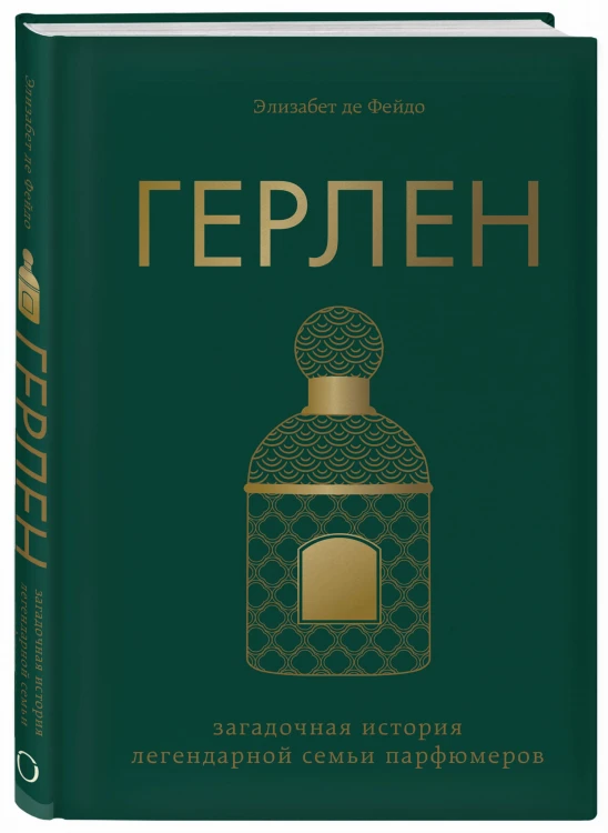Герлен. Загадочная история легендарной семьи парфюмеров